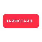 Лайфстайл