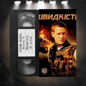 «Швидкість» (Speed): 30 років