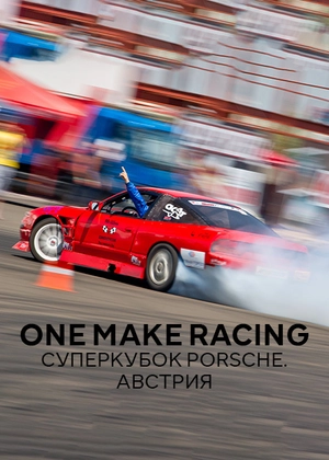 One Make Racing. Суперкубок Porsche. Австрия