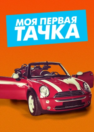 Моя первая тачка