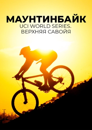 Маунтинбайк. UCI World Series. Верхняя Савойя