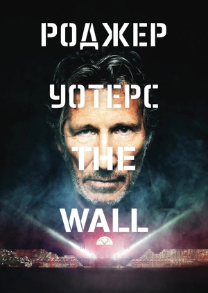 Роджер Уотерс: The Wall