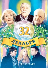 32-е декабря