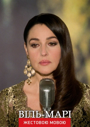 Виль-Мари (жестовым языком)