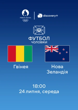 Гвінея — Нова Зеландія