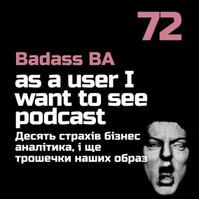 Episode 72 - Десять страхів бізнес аналітика, і ще трошечки наших образ