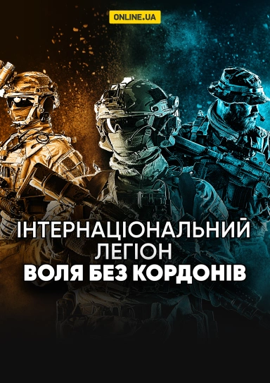 Інтернаціональний Легіон. Воля без кордонів