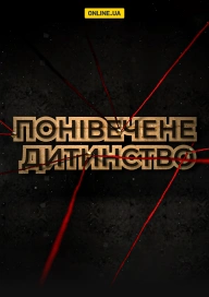 Понівечене дитинство