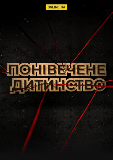 Понівечене дитинство