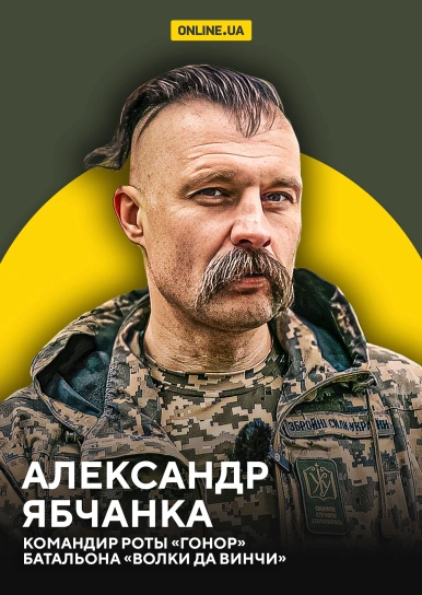 Александр Ябчанка, командир роты "Гонор" батальона "Волки Да Винчи"