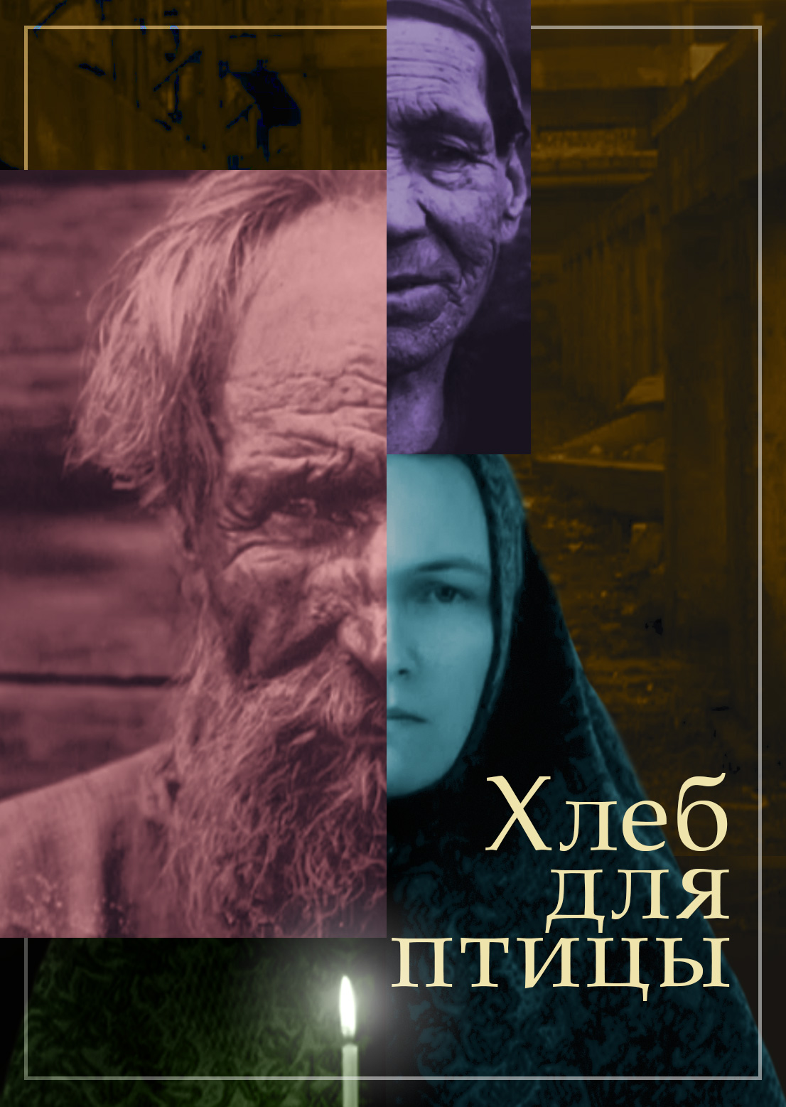 Смотреть Хлеб для птицы онлайн на Кинопод бесплатно