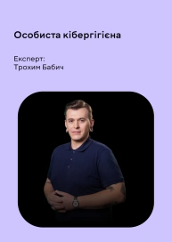 Особиста кібергігієна
