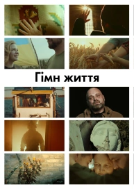Гімн життя