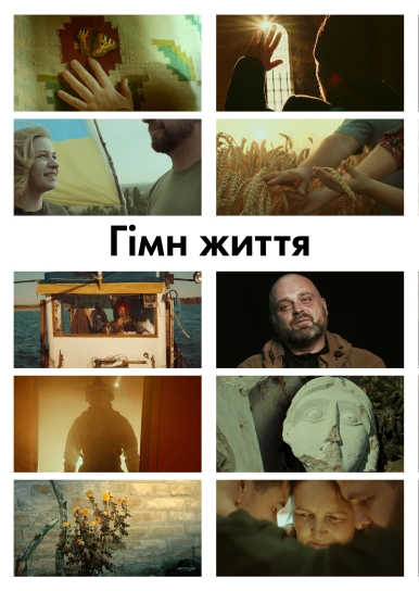 Гімн життя