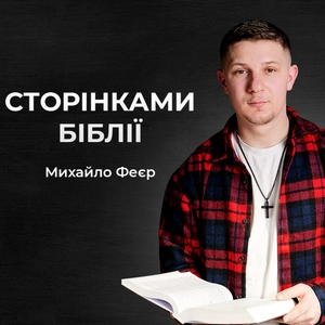 Сторінками Біблії