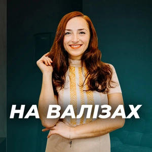 На валізах