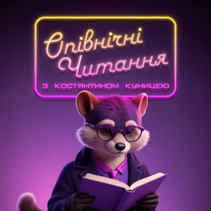 Опівнічні читання з Костянтином Куницею
