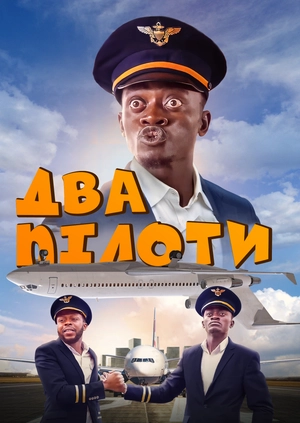 Два пілоти