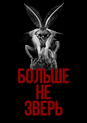 Больше не зверь