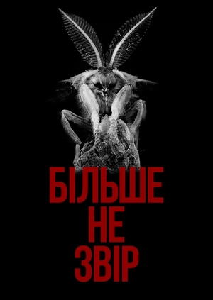 Більше не звір