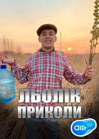 Льолік Приколи