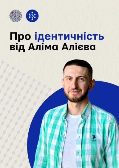 Про ідентичність від Аліма Алієва