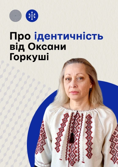 Про ідентичність від Оксани Гаркуші