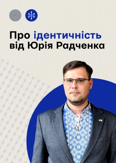 Про ідентичність від Юрія Радченко