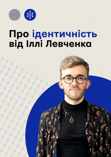 Про ідентичність від Іллі Левченка