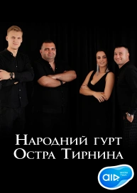 Народний гурт Остра Тирнина