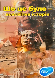 Шо це було – всесвітня історія