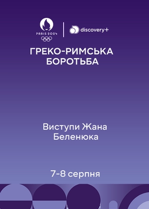 Виступи Жана Беленюка. Греко-римська боротьба