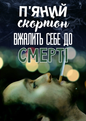 П'яний скорпіон вжалить себе до смерті