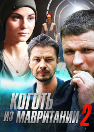 Коготь из Мавритании 2