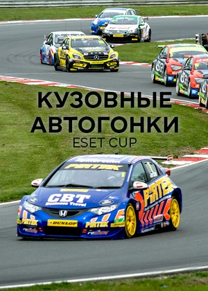 Кузовные автогонки. ESET Cup