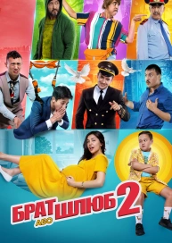 Брат або шлюб 2