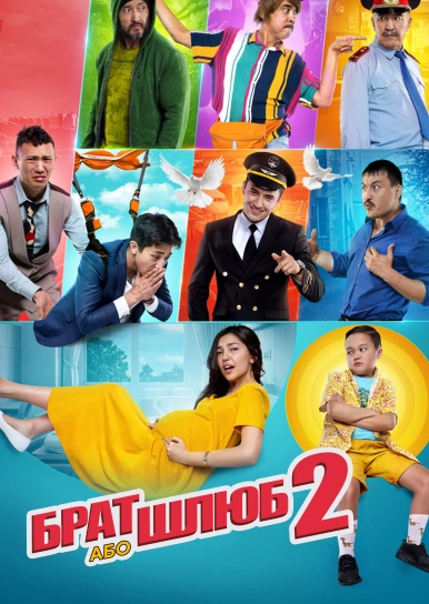 Брат або шлюб 2