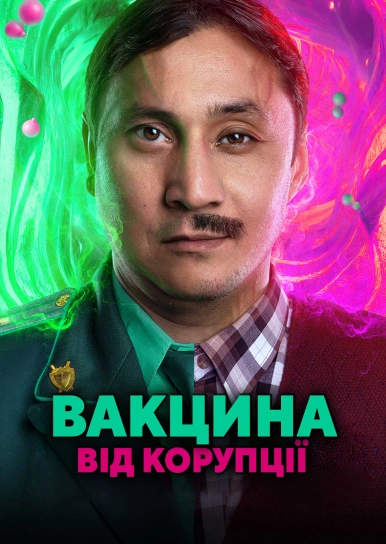 Вакцина от коррупции