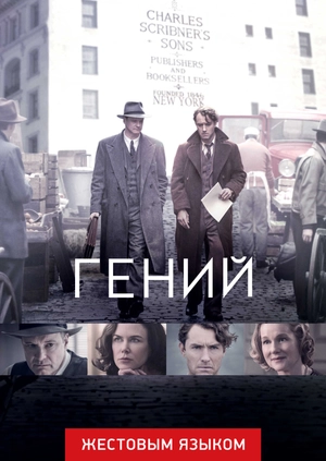 Гений (жестовым языком)