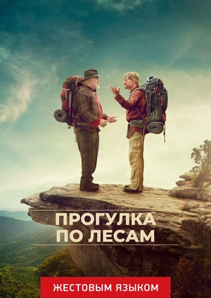 Прогулка по лесам (жестовым языком)