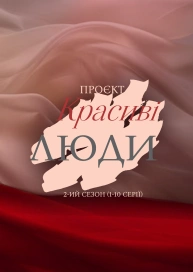 Проєкт «Красиві люди»