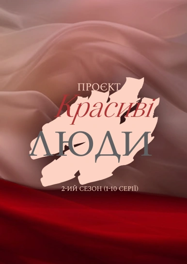 Проєкт «Красиві люди»