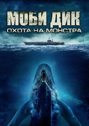 Моби дик авто