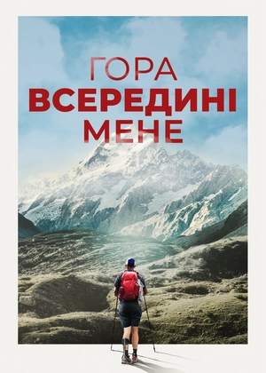 Гора всередині мене