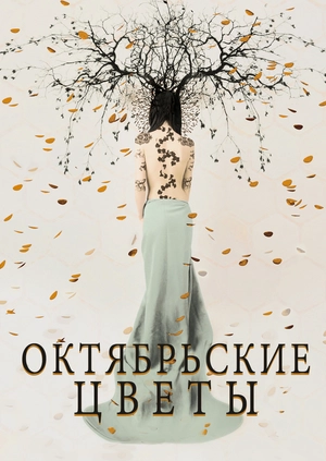 Октябрьские цветы