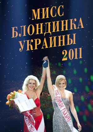 Мисс Блондинка Украины 2011