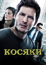 Косяки Косяки