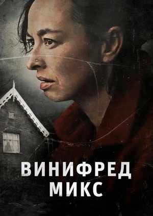 Винифред Микс
