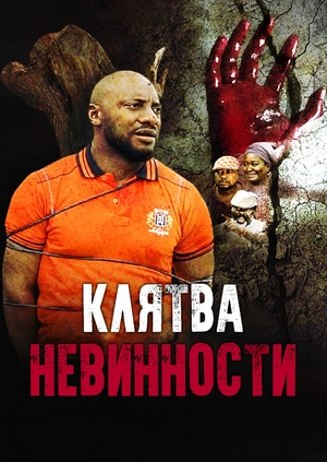 Клятва невинности