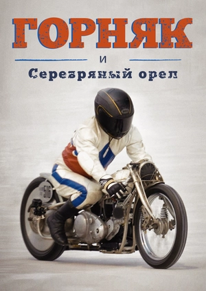 Горняк и Серебряный орел